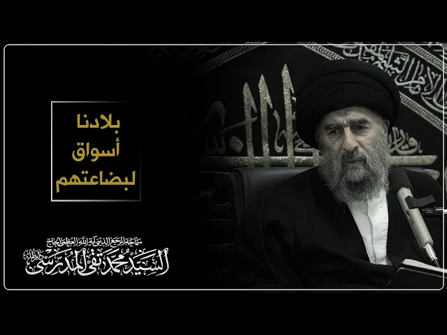 ⁣المرجع المدرسي|| مخاطباً الامة الاسلامية: 