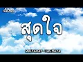 สุดใจ - MAIYARAP ft.TACHYA (เนื้อเพลง)