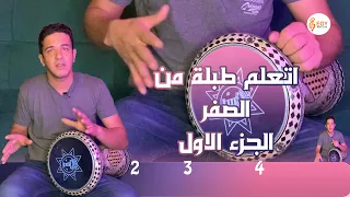 تعليم الطبلة من الصفر الجزء الاول ماجد عزيز 