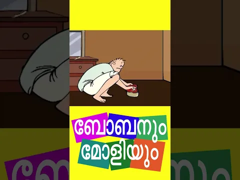 ഒരു നിധി കിട്ടിയേ-ബോബനും മോളിയും I Bobanum Moliyum Comedy #shorts