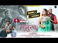 Download Lagu Rajula(राजुला) ||Inder Arya ||Ajay Solanki || Mahi Rawat|| Mangoli Saab||New Kumaoni DJ Song 2023 ||