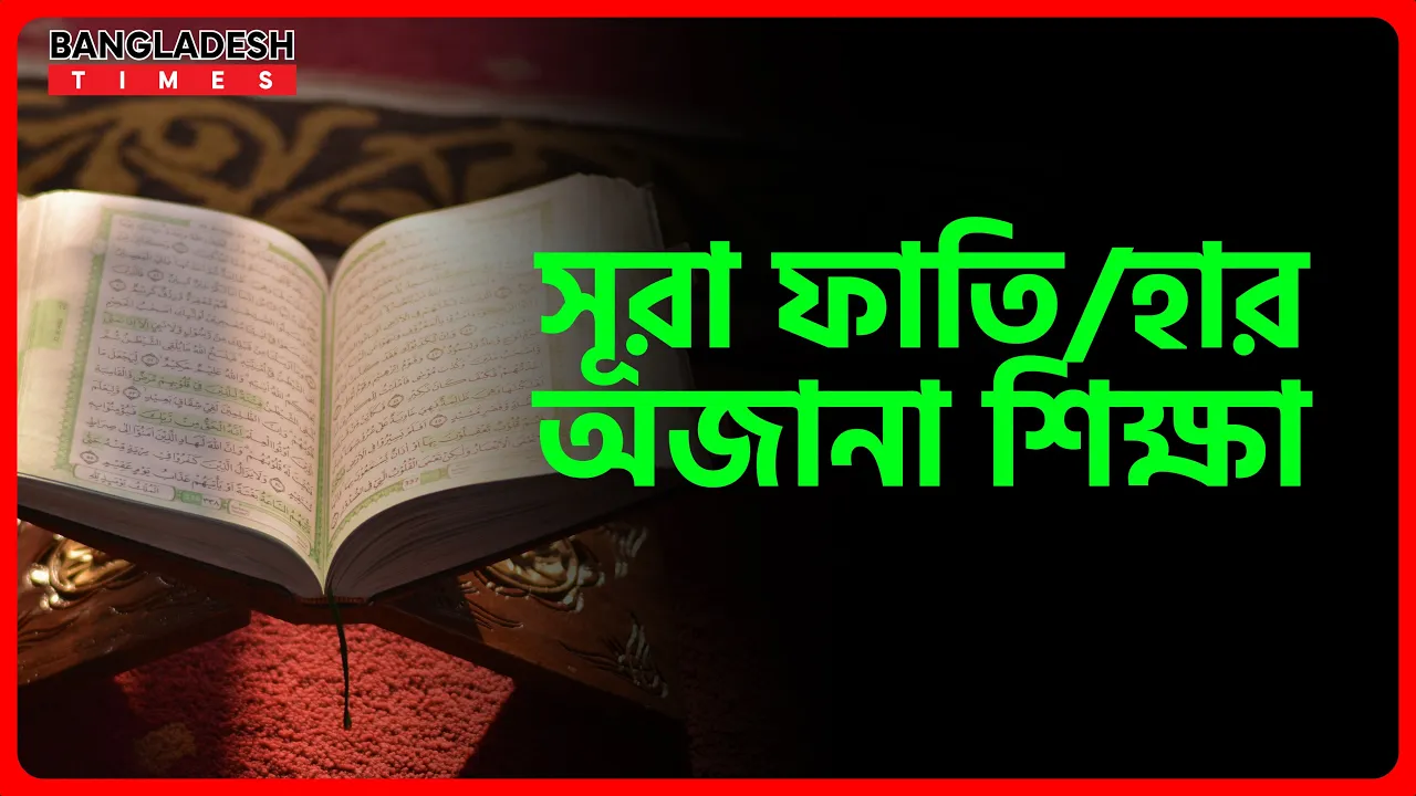 সূরা ফাতিহার অজানা শিক্ষা | ইসলামিক জ্ঞান