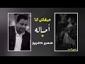 اصاله وسمير صبيح مبقاش انا بطيئ
