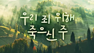 우리 죄 위해 죽으신 주 | 김종섭 | 은혜로운 찬양 모음