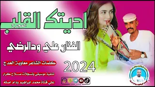جديد 2024الفنان علي ودالرضي اديتك القلب المجرح 