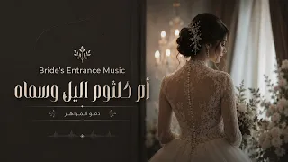 مكس مقدمة ام كلثوم اليل وسماه  مع موسیقی دقو المزاهر دمج تجنن   للطلب بدون حقوق دندنها