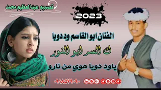 جديد الفنان كرووان الشباب ابو القاسم ود دوبا لا تنسا الاشتراك في الغنا 