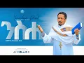ንስሐ | Niseha | አዲስ ስብከት | New Ethiopian Orthodox Tewahdo Preaching 2021 | Memeher Mehreteab Asefa