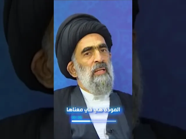⁣معنى المودة.. السيد هادي المدرسي