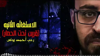 رعب أحمد يونس الاستغاثه الثانيه قرين تحت الحصار 