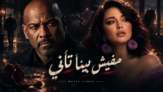 مفيش بينا تاني   مفيش بينا حتا سلام ولا ليا عندك حتا كلام     الخال ومريم     الفيديو كليب الرسمي   دندنها