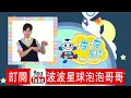 玖壹壹 Nine one one 來個蹦蹦 ‬Ella‭ ‬陳嘉樺 Like Boom Boom 舞蹈完整版 洗腦歌 兒童律動 幼兒律動 兒童舞蹈 抖音舞 cpop 波波星球泡泡哥哥bobopopo