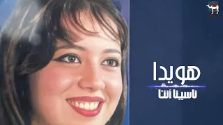 هويدا ناسينا أنتا  هويدا ناسينا أنتا
