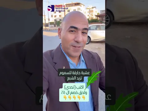 عشبة واحدة تخلصك من الكبد الدهني ومقاومة الانسولين