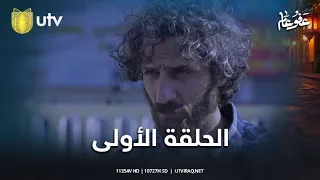 مسلسل عفو عام الحلقة الأولى رحلة البحث عن الماضي 