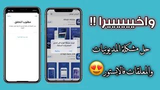 واخيييرا    حل مشكلة التحقق مطلوب او توجد فوترة سابقة فالابستور    الطريقة الصحيحة والمضمونة  دندنها