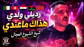 🇩🇿🇹🇳🇪🇬🇱🇾🇲🇦 العربي ريكوس ( رديلي ولدي هذاك ماعندي ) ft شيخ الشيوخ العجال