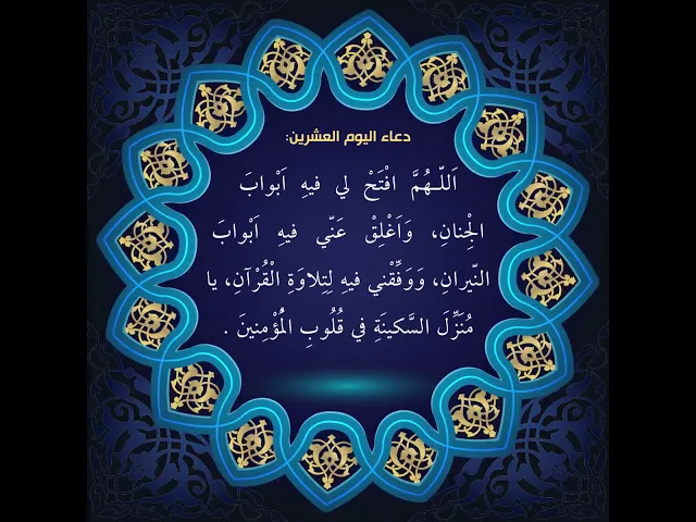 ⁣أدعية أيام شهر رمضان  . دعاء اليوم العشرون من شهر رمضان:السيد علي الحكيم