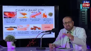 علاج الحروق والجروح ببساطة   دكتور جودة محمد عواد دندنها