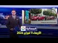 Lagu المسائية : الأربعاء 11 فبراير 2026