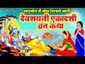 Download Lagu देवशयनी एकादशी व्रत कथा- देवशयनी एकादशी की कहानी- Devshayani Ekadashi Katha- Ekadashi Ki Kahani 2025