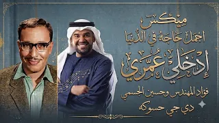 ميكس زفه دخول عروسه   اجمل حاجه في الدنيا   ادخلي عمري    فؤاد المهندس و حسين الجسمي     دي جي حسوكة دندنها