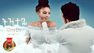 Smith Tizitaye ትዝታዬ New Ethiopian Music 2022 Official Video 