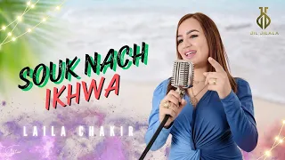 Laila Chakir Souk Nach Yakhwa Official Music Video 2024 