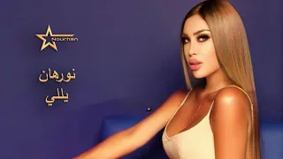                        نورهان   يللي دندنها