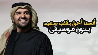 السنا احق بقلب سعيد بدون موسيقى   حسين الجسمي                                                دندنها