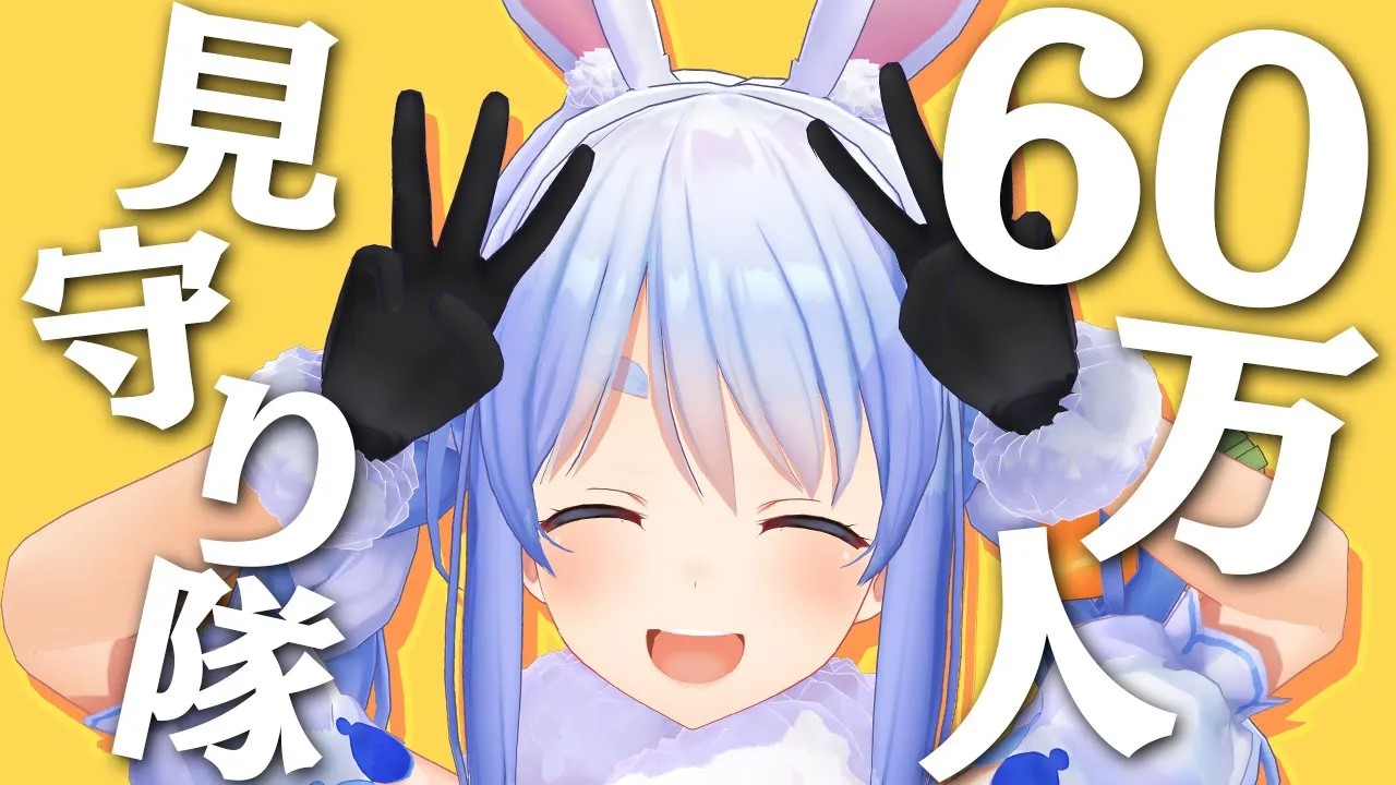 【バニーの日】みんなで60万になるところ見届けようぺこおおおおおおお！！！【ホロライブ/兎田ぺこら】