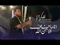 Download Lagu Wadih El Cheikh (Live 2023) | وديع الشيخ - انا ماخاف الا من الله