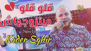 Kader Sghir 2022 قلو قلو ميتزوجهاش New Live 