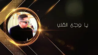 يا وجع القلب يا دنيا واخدة مني كتيير دندنها