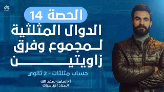 الحصة الرابعة عشر الدوال المثلثية لمجموع وفرق زاويتين حساب مثلثات علمي فقط الصف الثاني الثانوي 