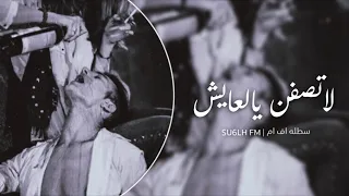 لاتصفن يالعايش وحدك   اصبر ياللي خلوك احبابك   سوري استكنان دندنها