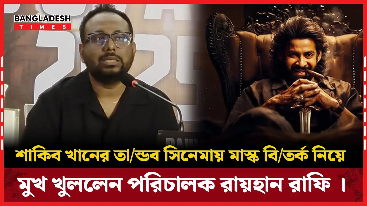 শাকিব খানের তান্ডব সিনেমায় মাস্ক বিতর্ক