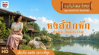 หงส์ปีกหัก - สุรพล สมบัติเจริญ #แม่ไม้เพลงไทย #เพลงดังต้นฉบับ