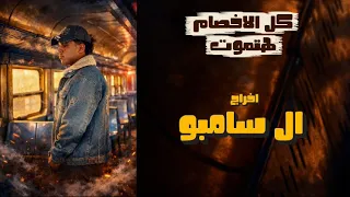 مهرجان كل الاخصام هتموت   احنا اخوات وضهرنا ثابت   غناء سامبوو   توزيع   كلمات زيكوو الكرنكاوي       دندنها