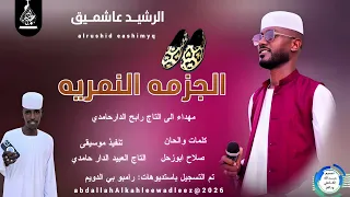 الرشيد عاشمـيق اغنية الجزمه النمريه New2026 