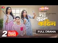 Download Lagu Na Bola Kothin | না বলা কঠিন | Niloy Alamgir | Jannatul Sumaiya Heme | Tania Brishty |New Natok 2025