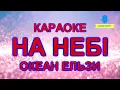 Караоке На небі Океан Ельзи