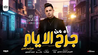 اه من جرح الايام   فعلا البعد كسرني   احمد العدوى        توزيع مانو برودكشن دندنها