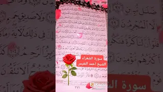 سورة الشعراء الشيخ أحمد النفيس 