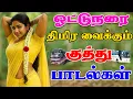 Lagu 💥ஓட்டுநரை திமிர வைக்கும் குத்து பாடல்கள் ||💯High Quality 5.1 AUDIO🎵MP3 SONG #songs #trending #kuthu