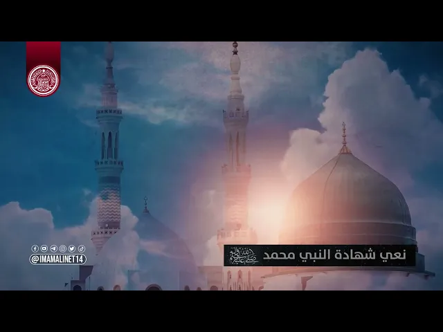 ⁣نعي شهادة النبي الأكرم (صلى الله عليه واله وسلم)