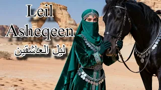 ليل العاشقين Leil Al Asheqeen Deep House 2025 