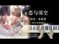 Download Lagu Sarah Brightman（莎拉·布莱曼） - Love and Deepspace《恋与深空》（戀與深空） Piano Cover | Piano by CIP Music