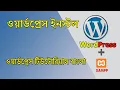 How to install WordPress Cpanel - Localhost WordPress Tutorial Bangla