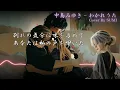 EMO音｜中島みゆき - わかれうた Cover By SUMI｜人間×AI コラボMusic